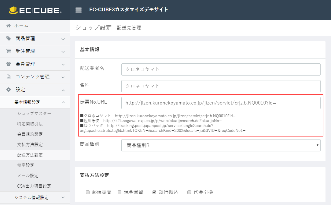 EC-CUBE3カスタマイズ：No.011 配送伝票番号、伝票URLをメールとMY 